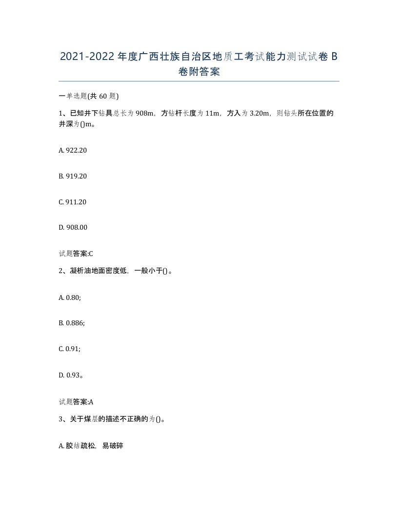 2021-2022年度广西壮族自治区地质工考试能力测试试卷B卷附答案