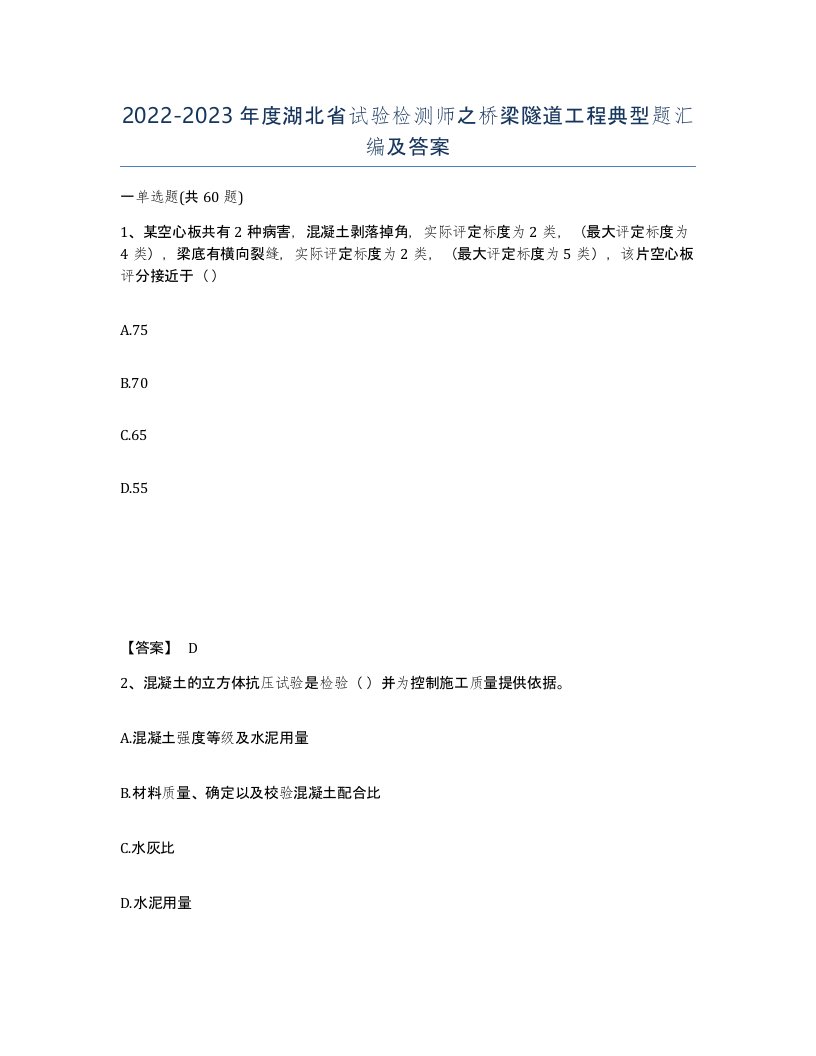 2022-2023年度湖北省试验检测师之桥梁隧道工程典型题汇编及答案