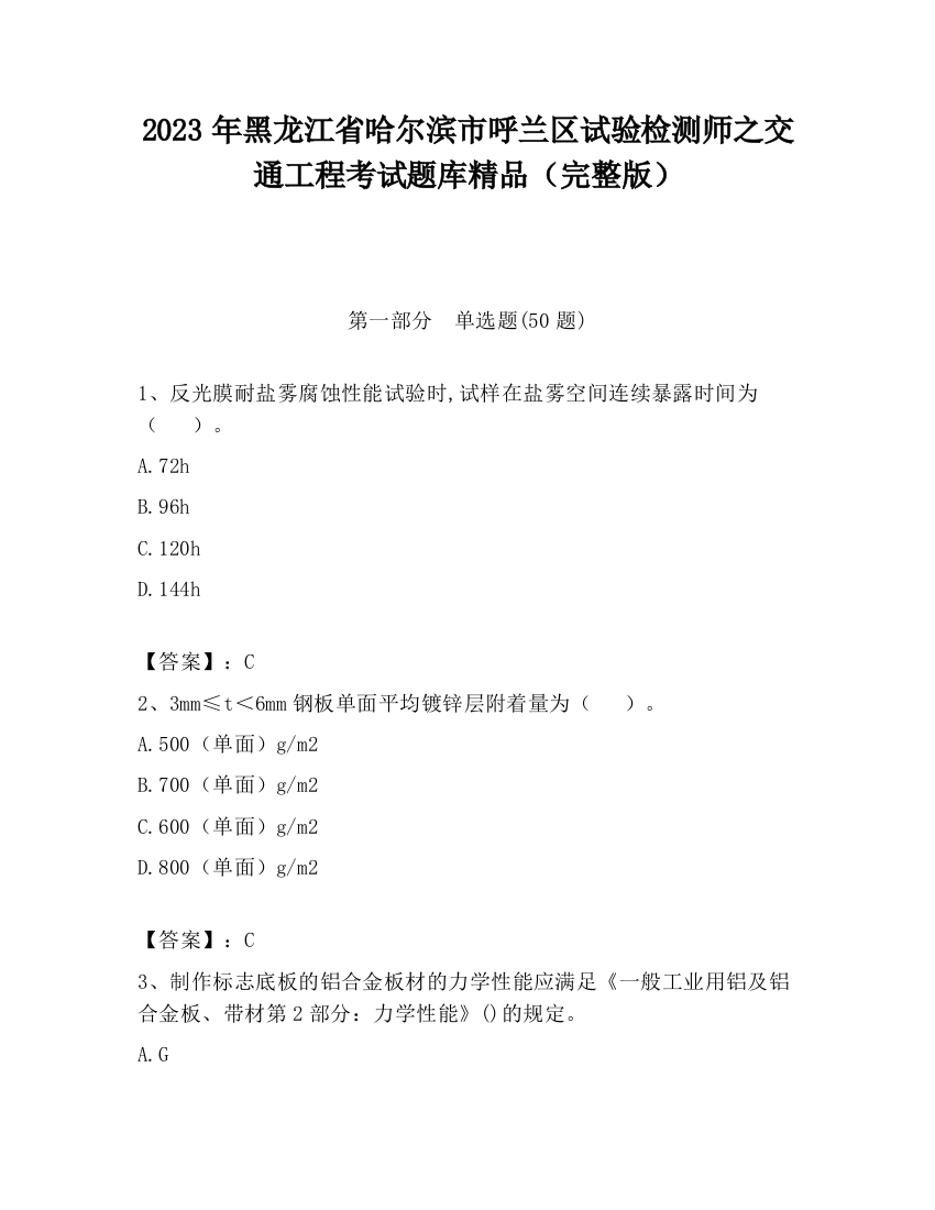 2023年黑龙江省哈尔滨市呼兰区试验检测师之交通工程考试题库精品（完整版）