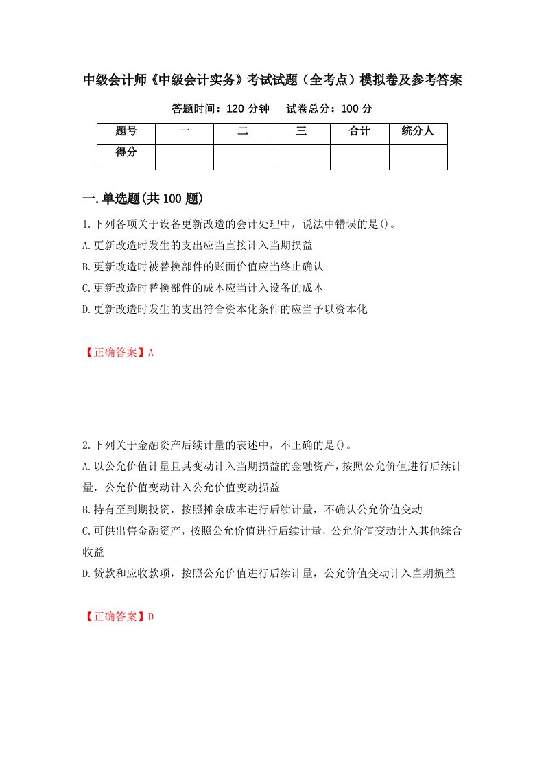 中级会计师中级会计实务考试试题全考点模拟卷及参考答案74