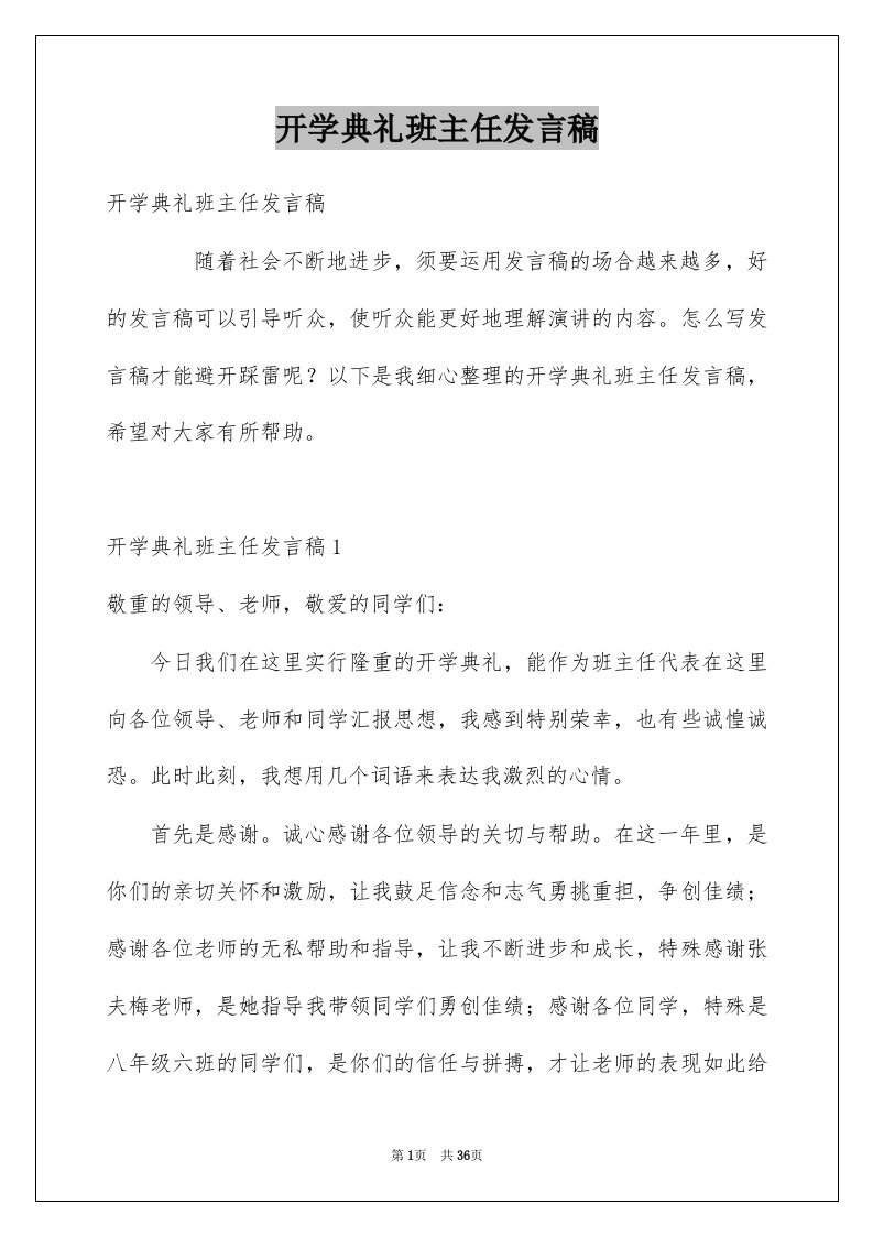 开学典礼班主任发言稿优质