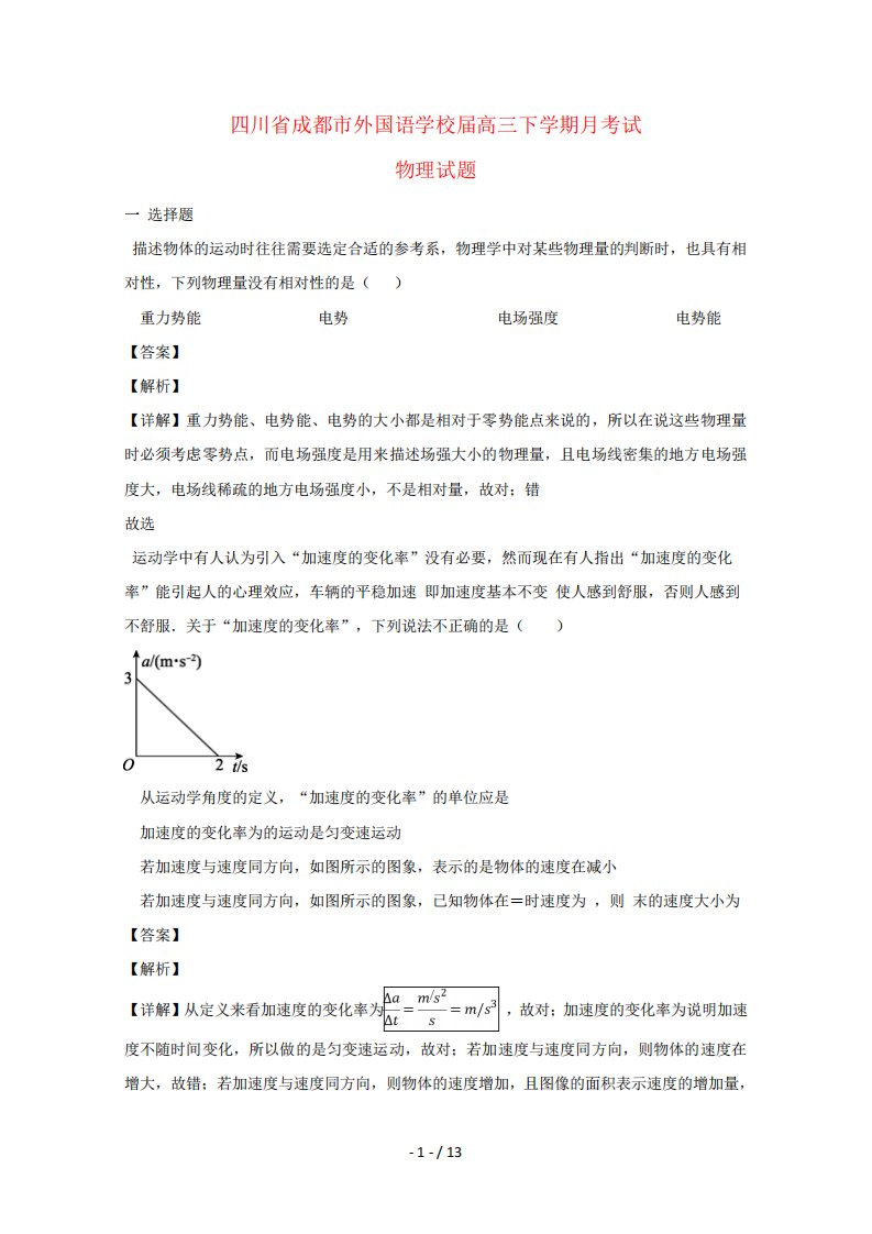 四川省成都外国语学校2019届高三物理下学期3月月考试题