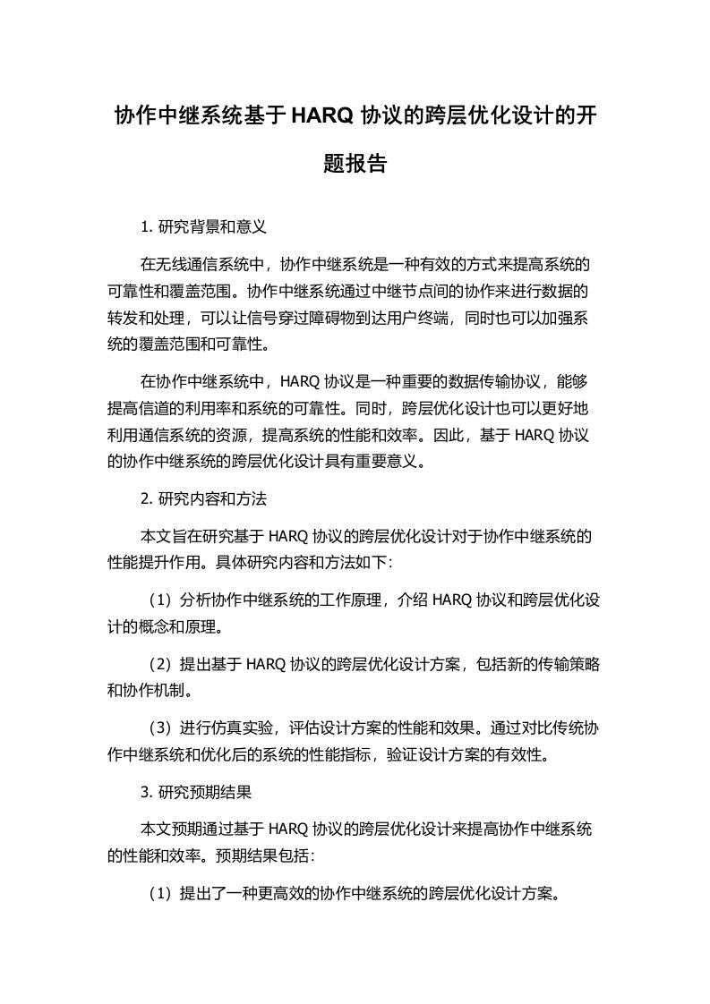 协作中继系统基于HARQ协议的跨层优化设计的开题报告