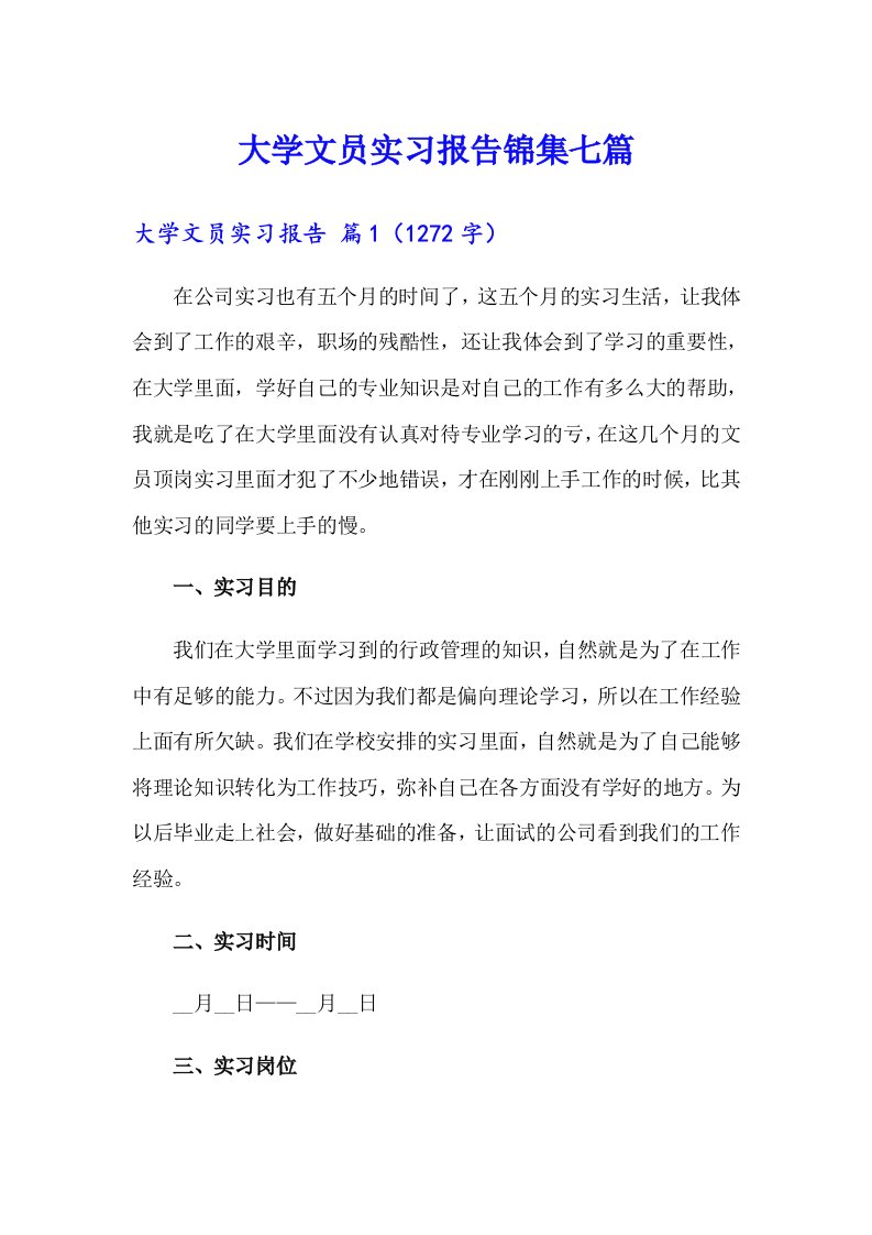 大学文员实习报告锦集七篇