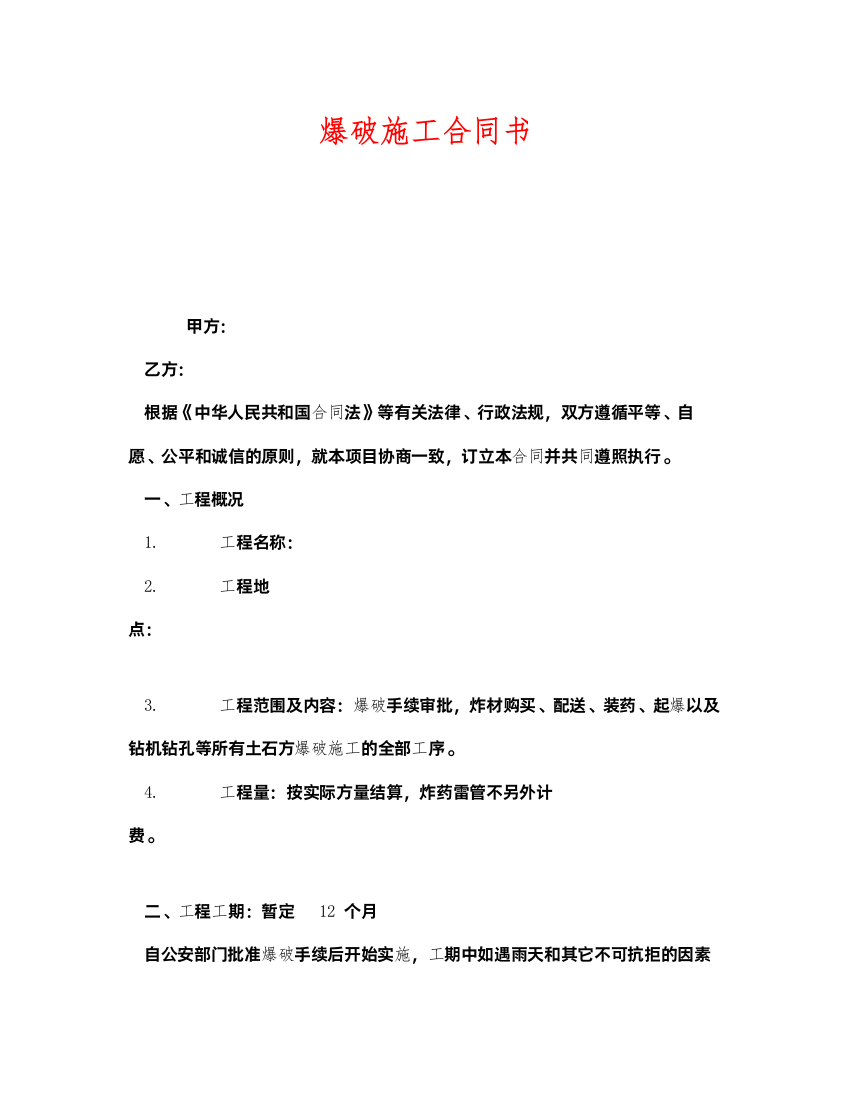 2022《安全管理文档》之爆破施工合同书