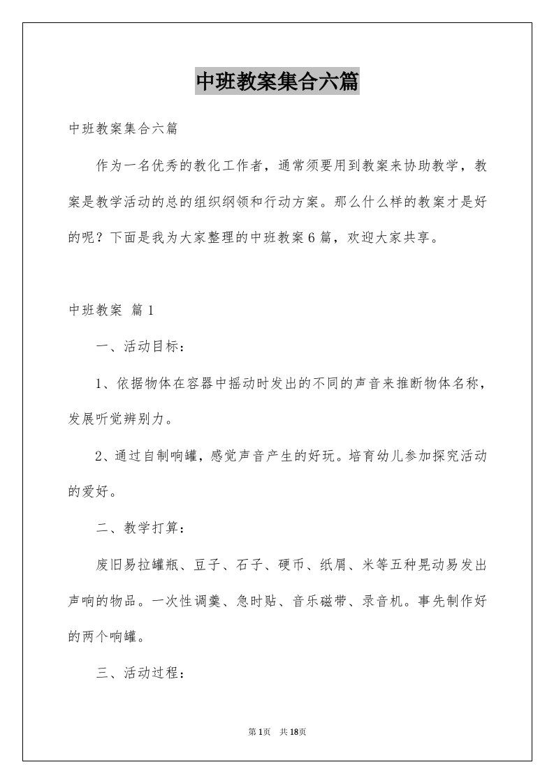 中班教案集合六篇