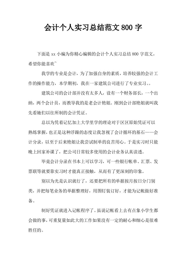 会计个人实习总结范文800字