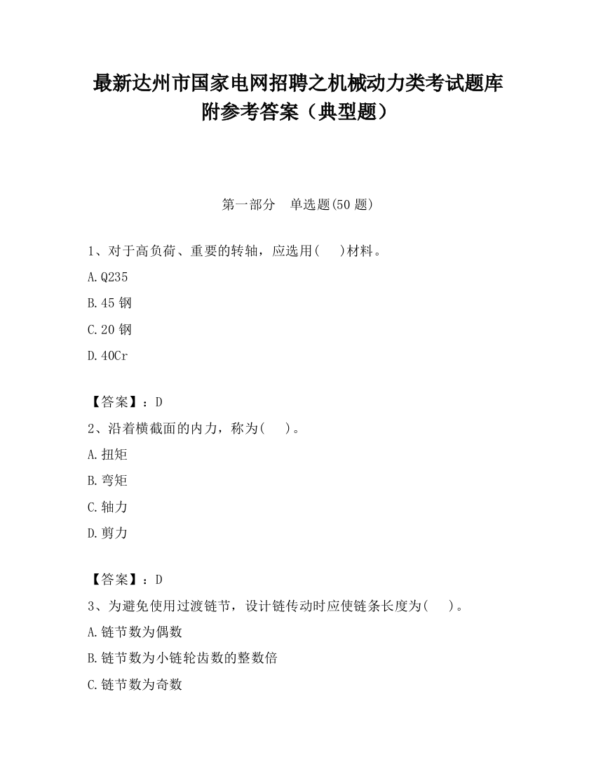 最新达州市国家电网招聘之机械动力类考试题库附参考答案（典型题）