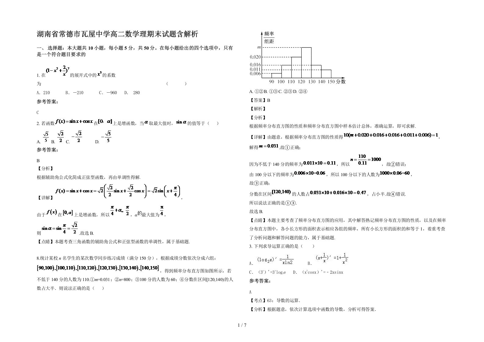 湖南省常德市瓦屋中学高二数学理期末试题含解析