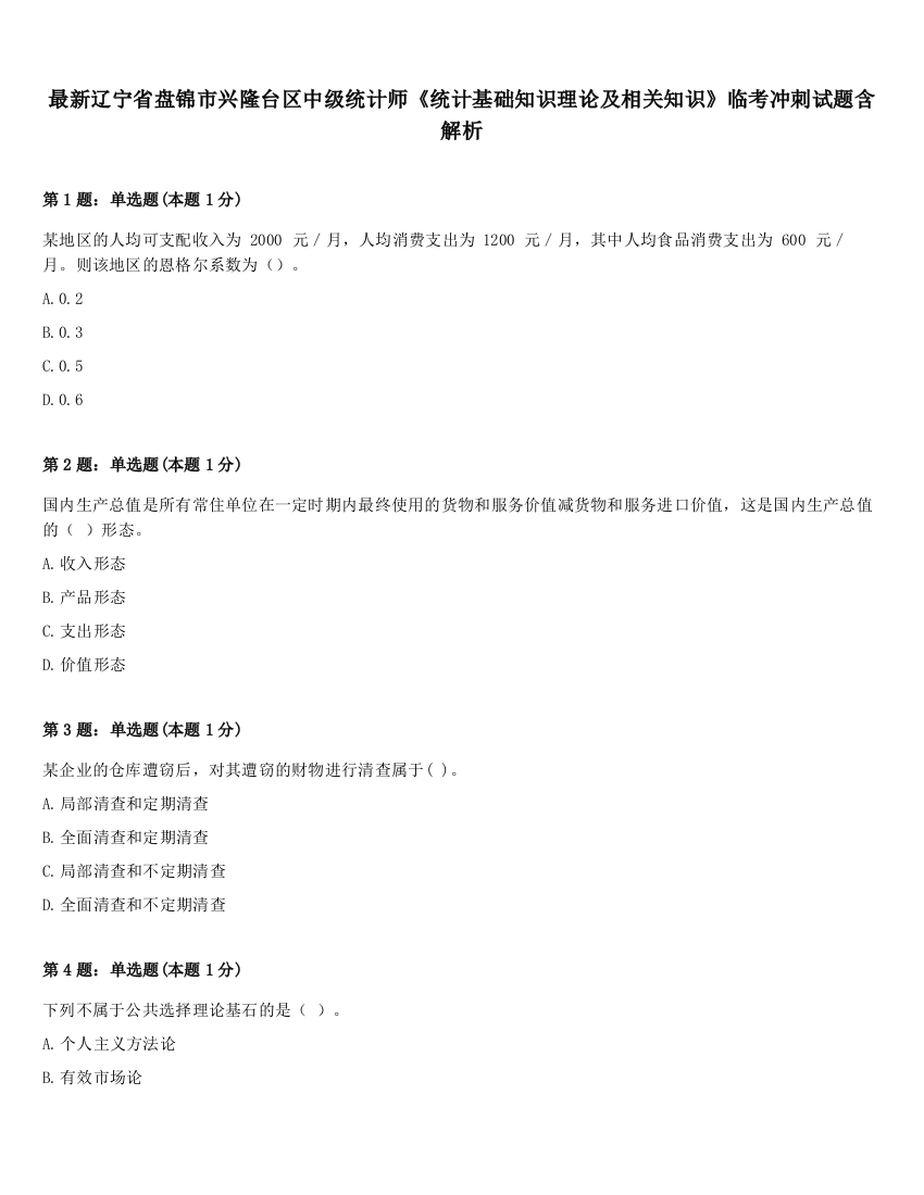 最新辽宁省盘锦市兴隆台区中级统计师《统计基础知识理论及相关知识》临考冲刺试题含解析