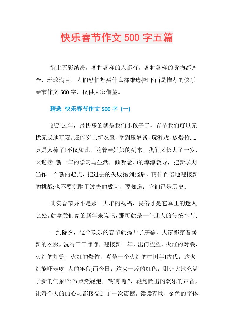 快乐春节作文500字五篇