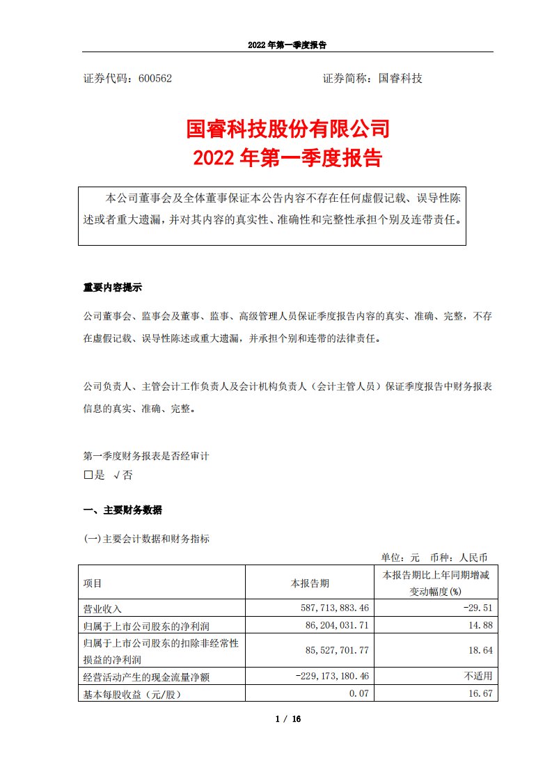 上交所-国睿科技股份有限公司2022年第一季度报告-20220427