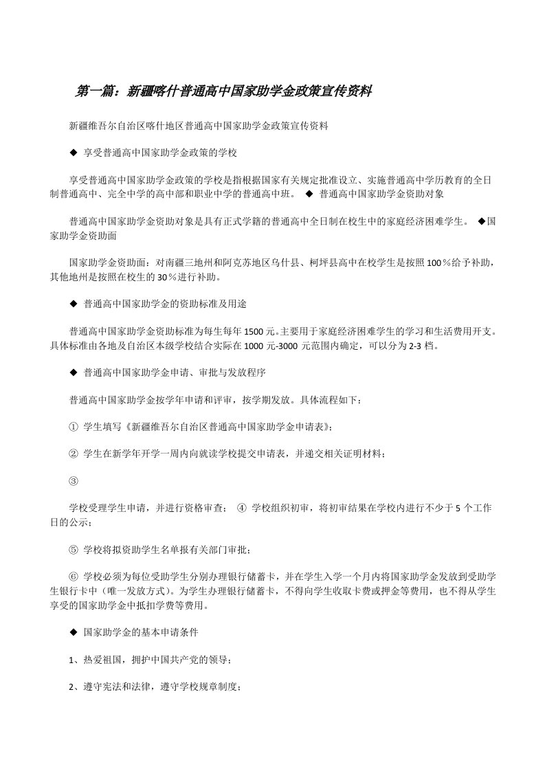 新疆喀什普通高中国家助学金政策宣传资料（合集五篇）[修改版]