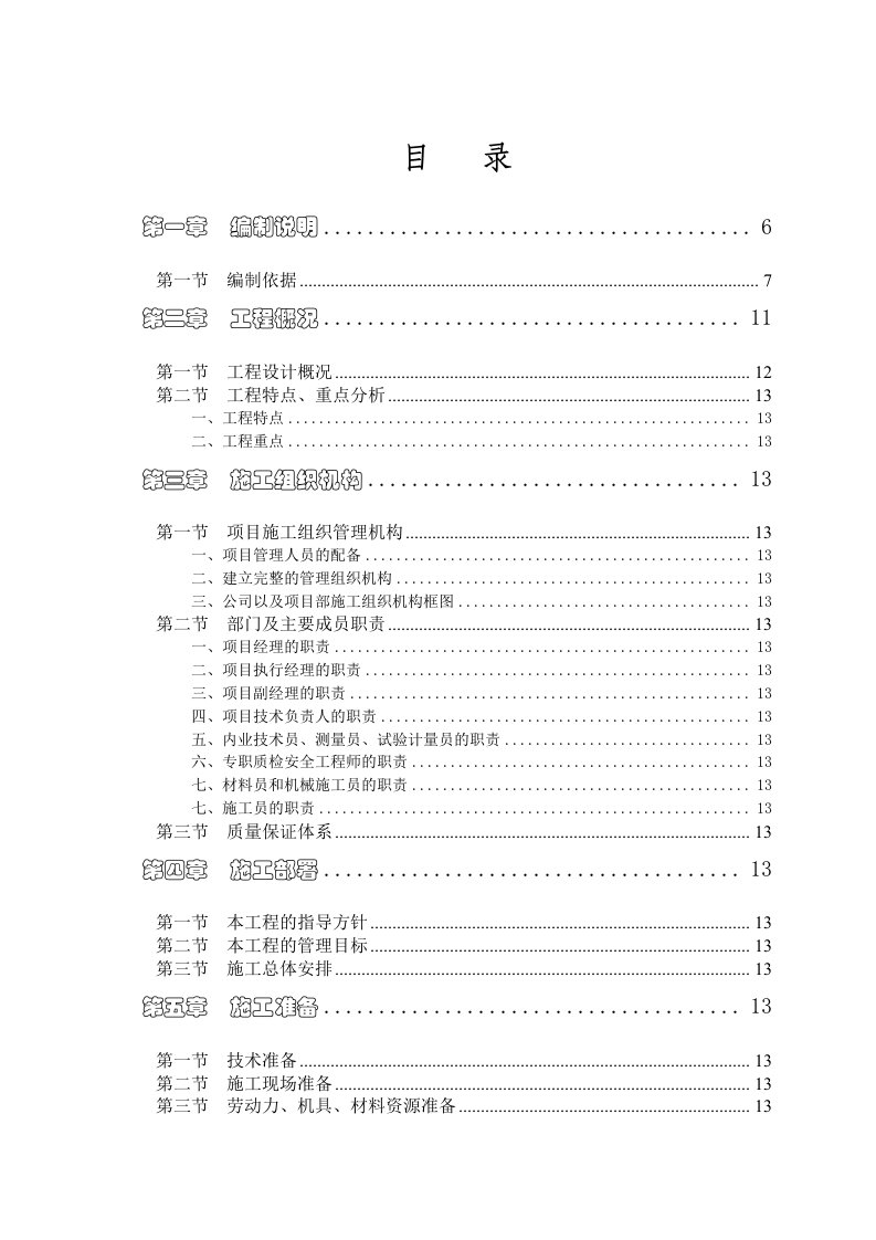 海珂三千城一类高层商住项目施工总方案