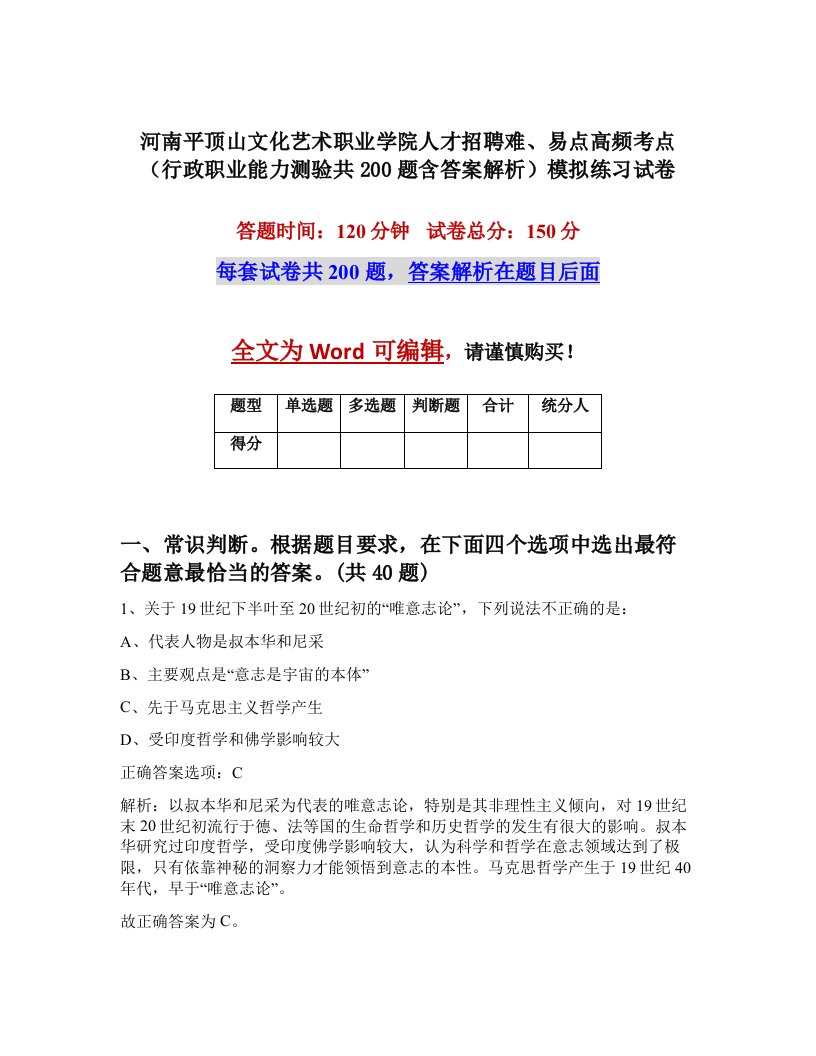 河南平顶山文化艺术职业学院人才招聘难易点高频考点行政职业能力测验共200题含答案解析模拟练习试卷