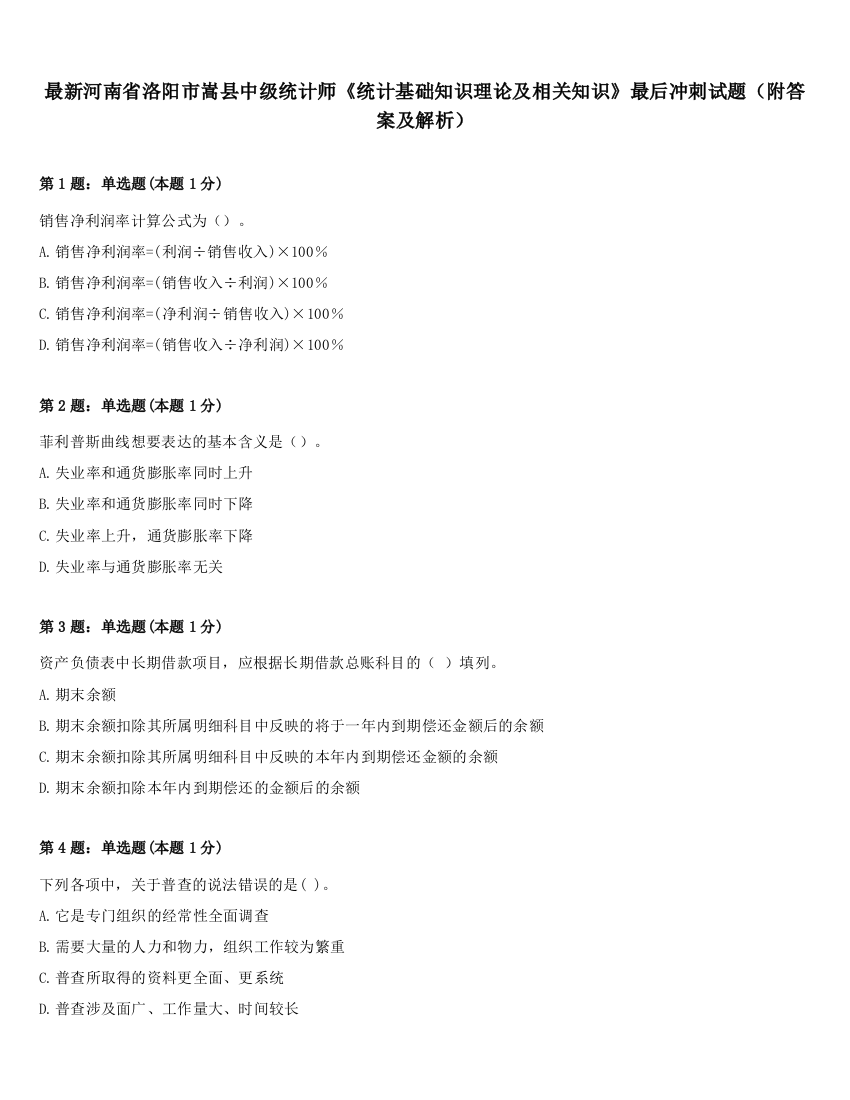 最新河南省洛阳市嵩县中级统计师《统计基础知识理论及相关知识》最后冲刺试题（附答案及解析）