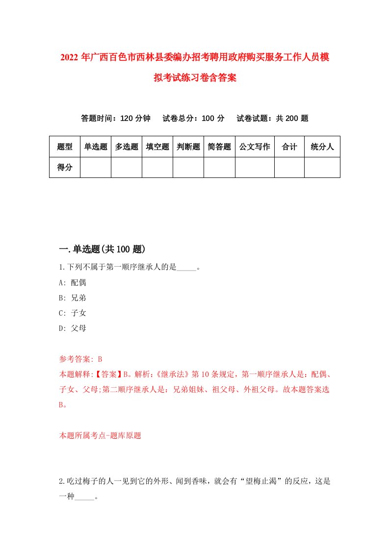 2022年广西百色市西林县委编办招考聘用政府购买服务工作人员模拟考试练习卷含答案2