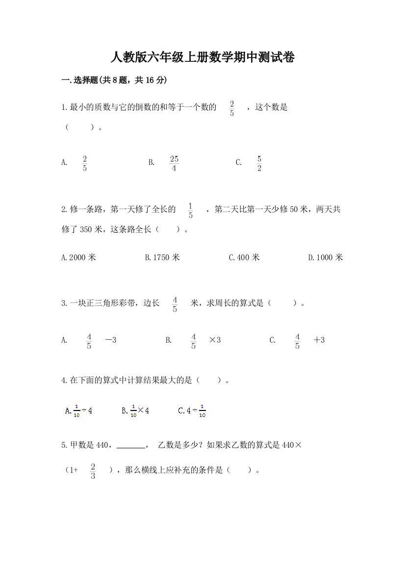 人教版六年级上册数学期中测试卷(完整版)word版