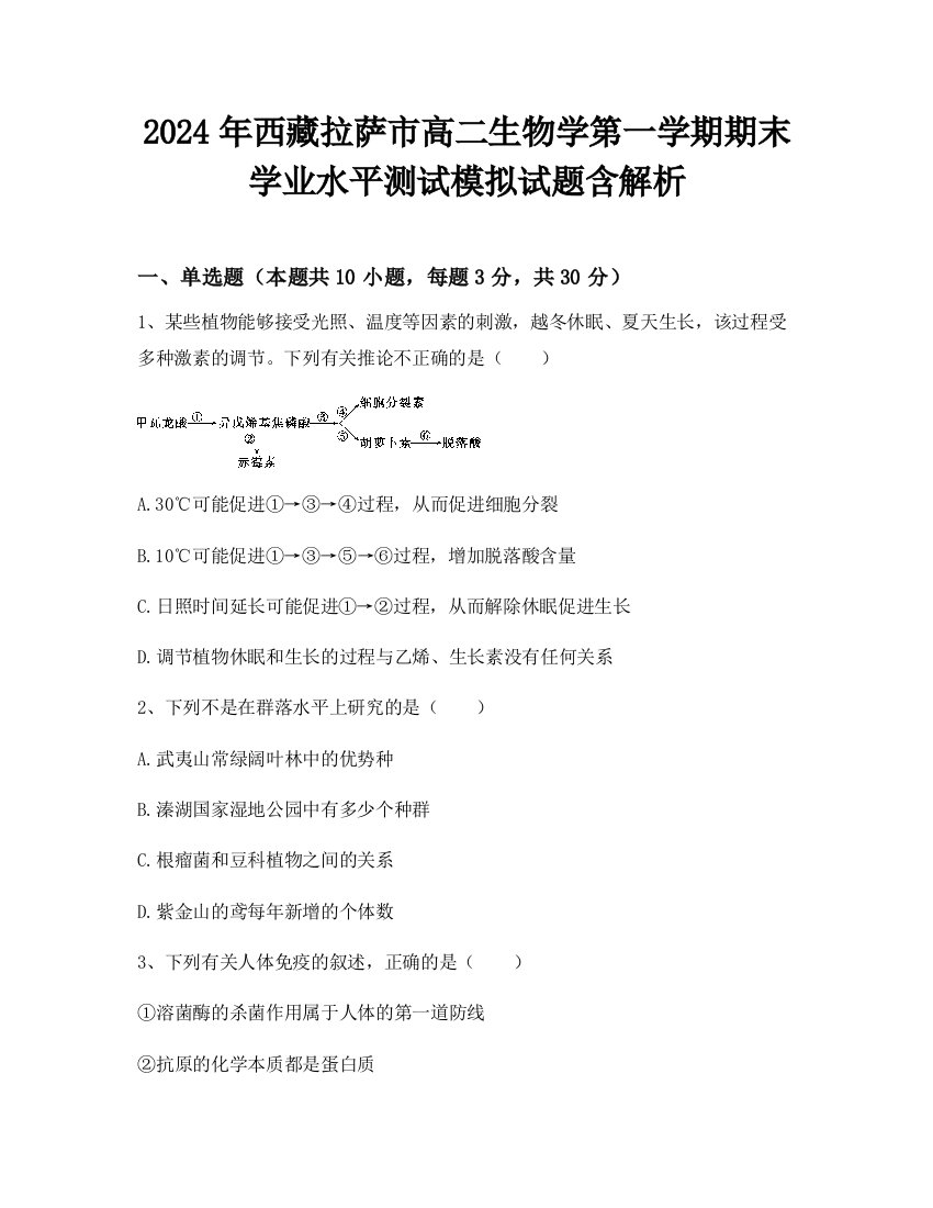 2024年西藏拉萨市高二生物学第一学期期末学业水平测试模拟试题含解析