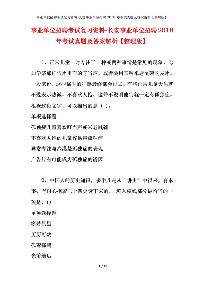 事业单位招聘考试复习资料-长安事业单位招聘2018年考试真题及答案解析整理版_1