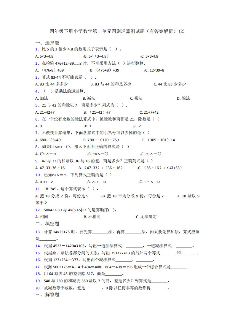 四年级下册小学数学第一单元四则运算测试题(有答案解析)(2)