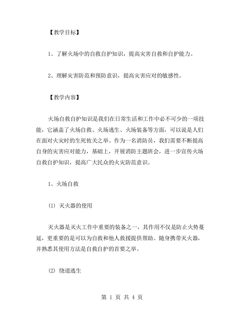 火场自救自护知识的消防主题班会教案