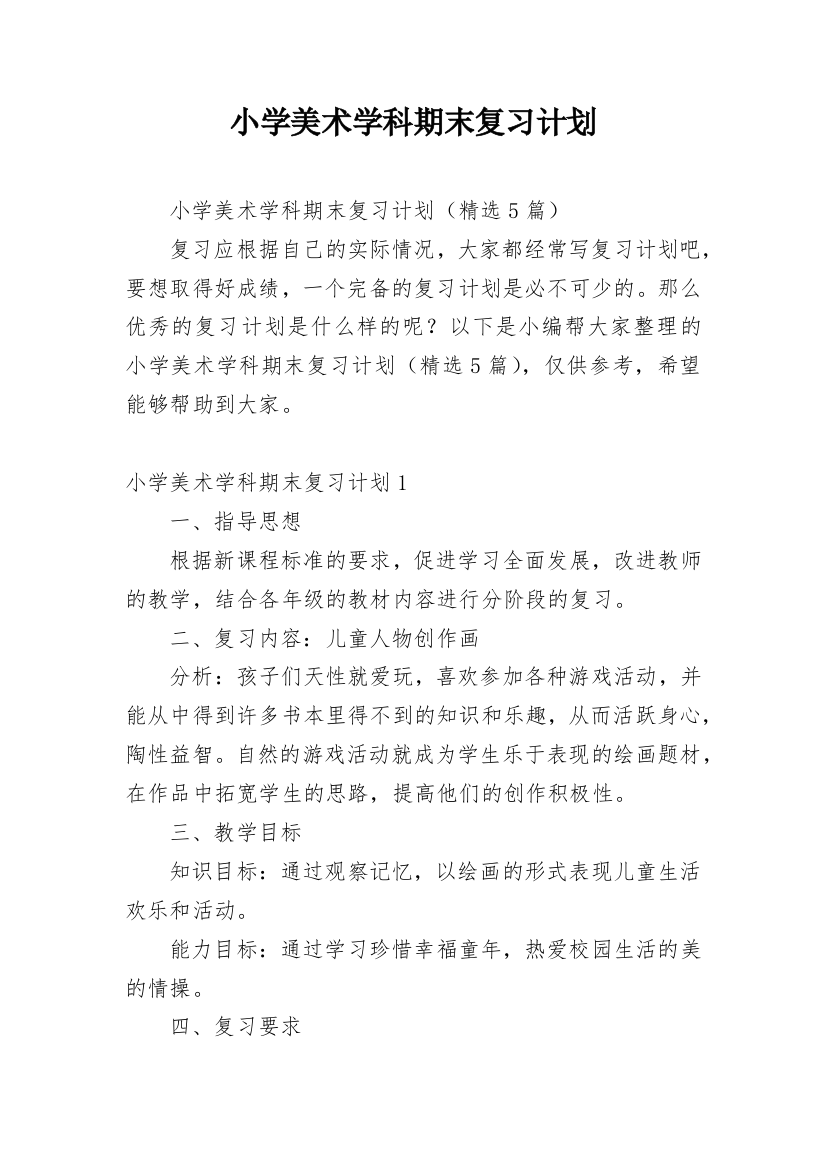 小学美术学科期末复习计划