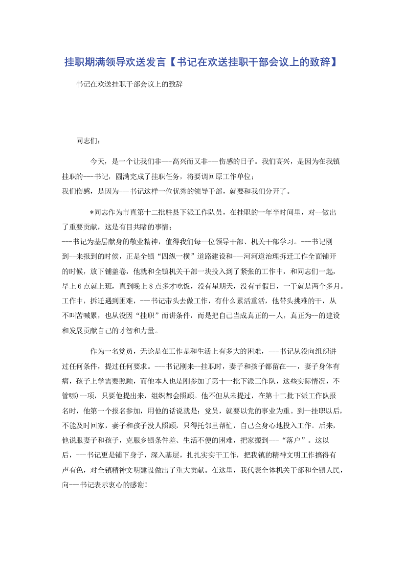 挂职期满领导欢送发言【书记在欢送挂职干部会议上的致辞】