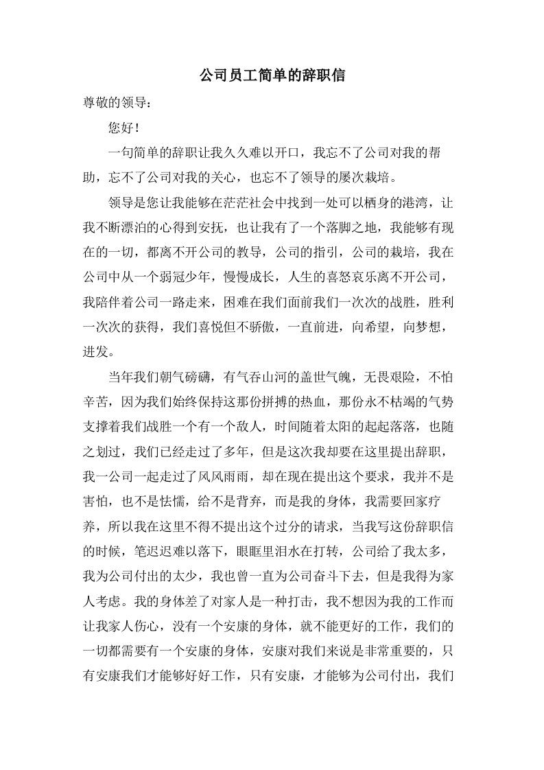 公司员工简单的辞职信