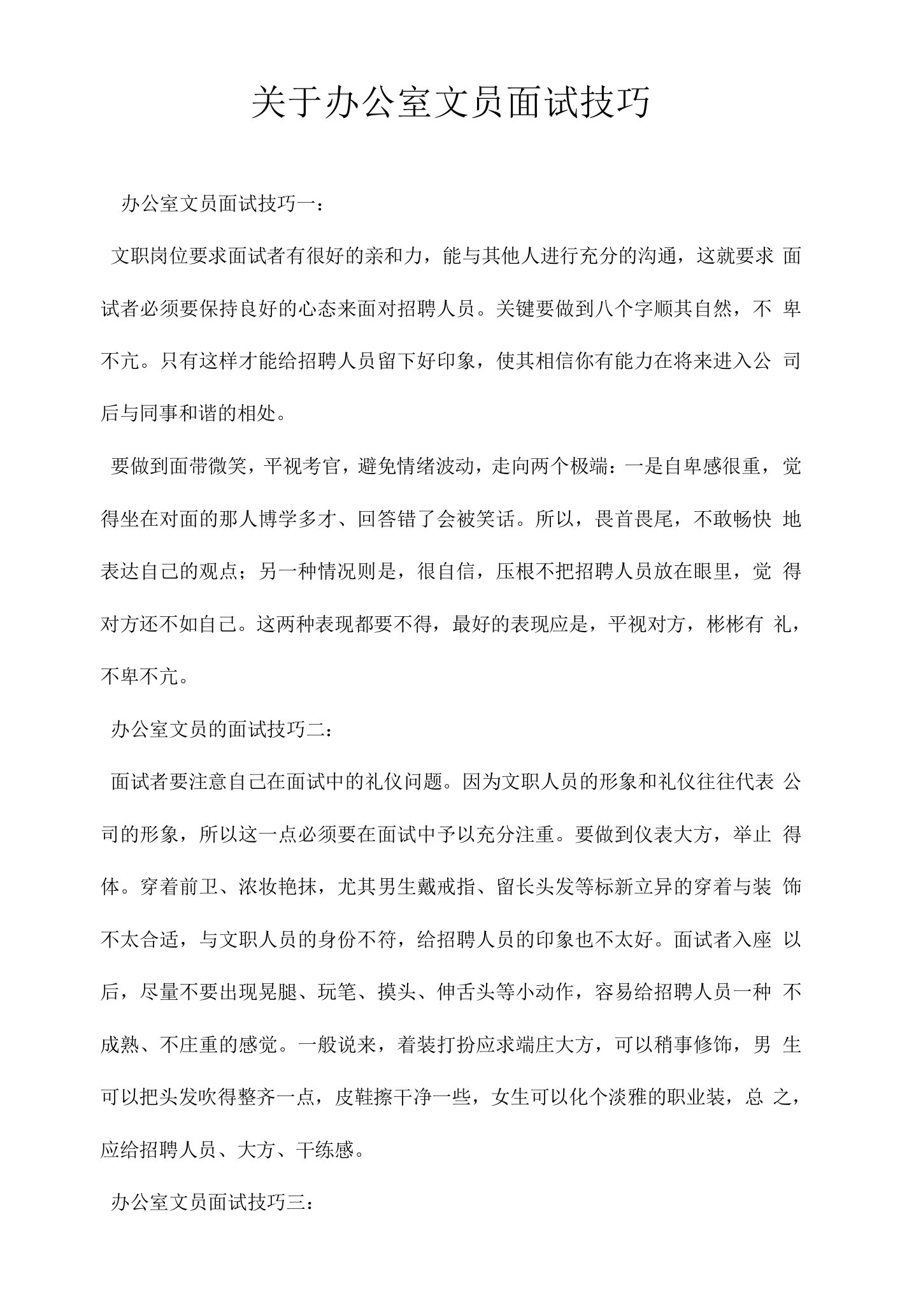 关于办公室文员面试技巧