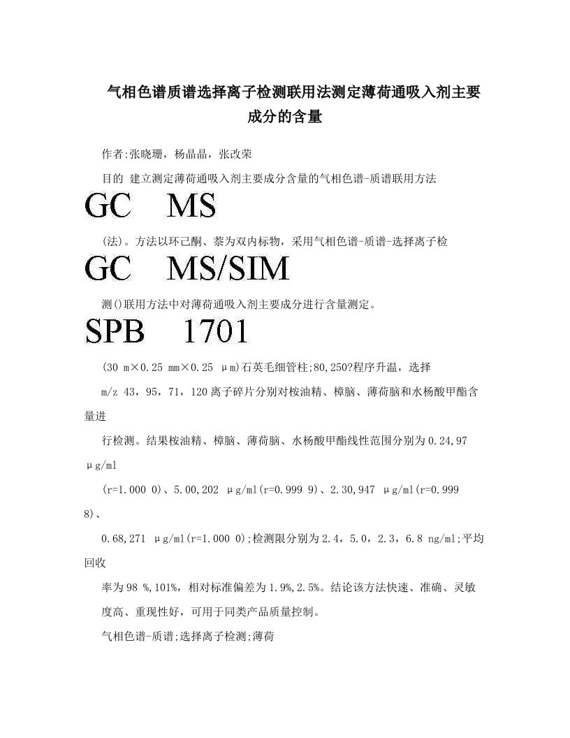 气相色谱质谱选择离子检测联用法测定薄荷通吸入剂主要成分的含量