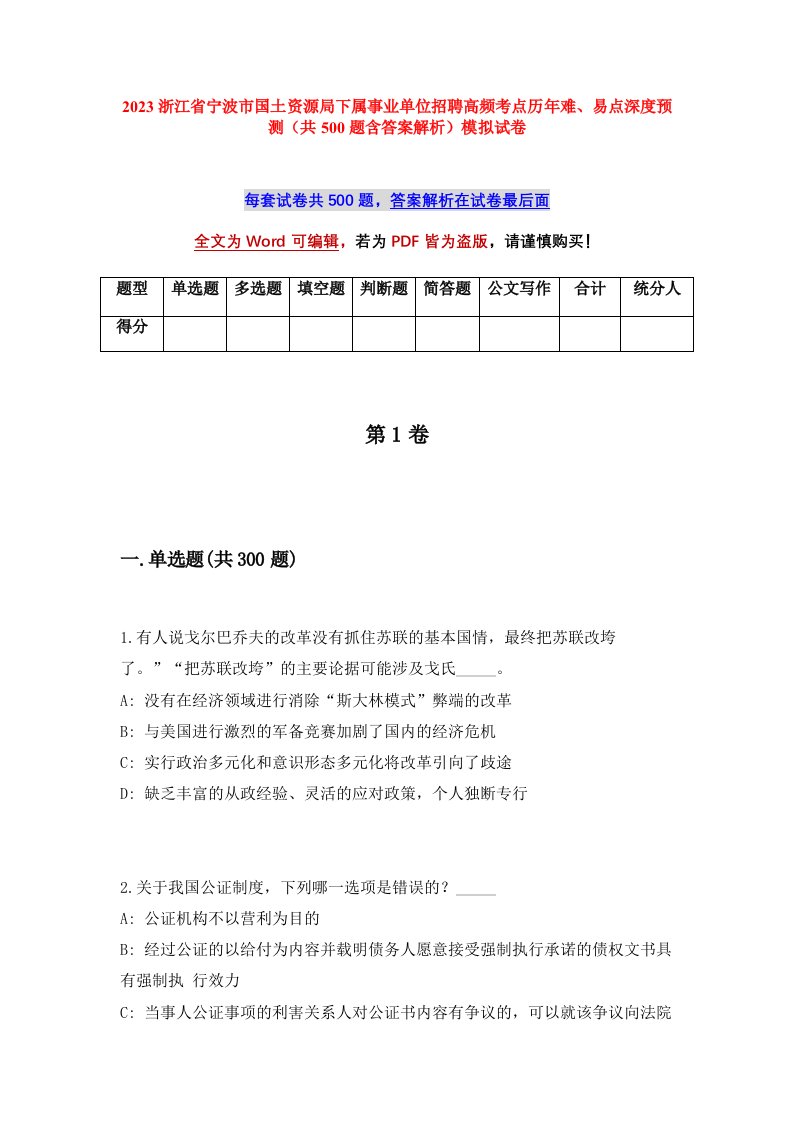 2023浙江省宁波市国土资源局下属事业单位招聘高频考点历年难易点深度预测共500题含答案解析模拟试卷