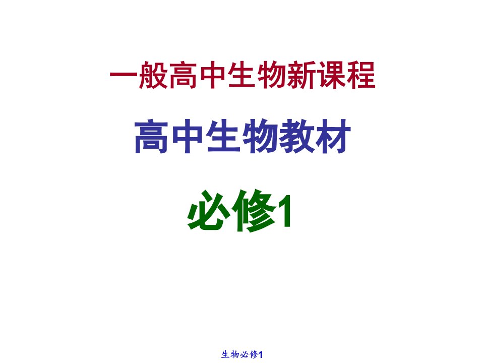 生物：3.1《生命活动的基本单位—细胞》(苏教版必修1).公开课百校联赛一等奖课件省赛课获奖课件