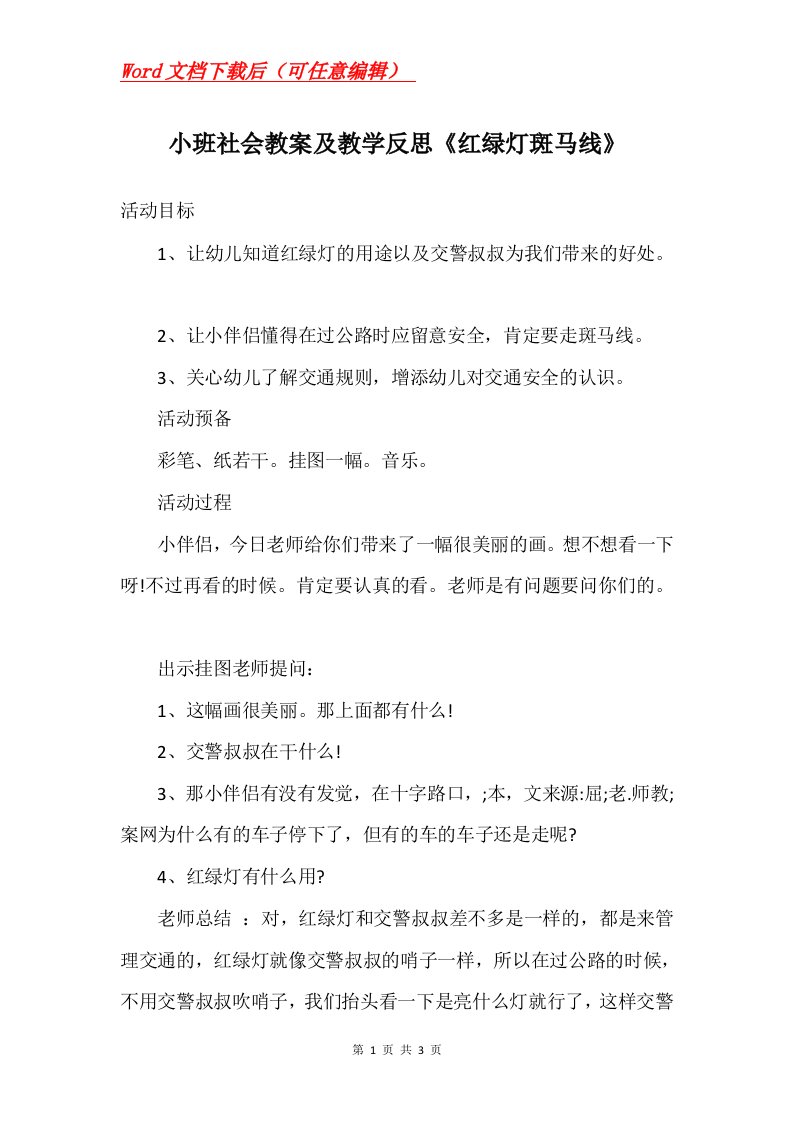 小班社会教案及教学反思红绿灯斑马线