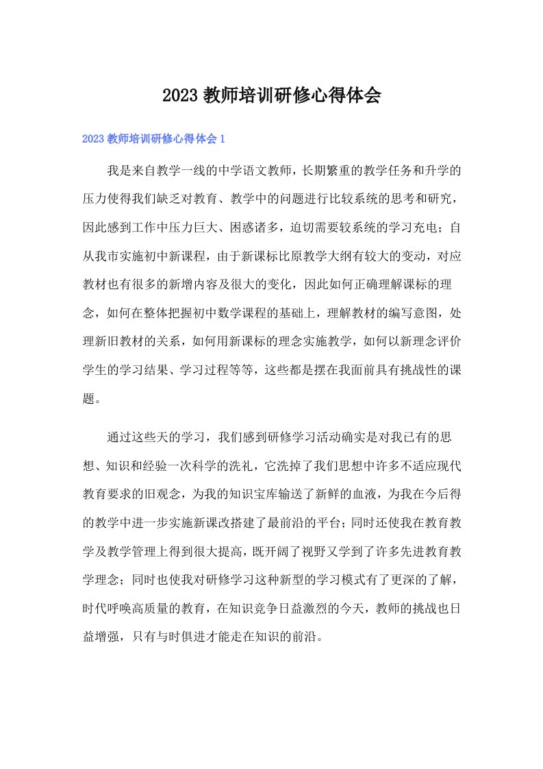 2023教师培训研修心得体会