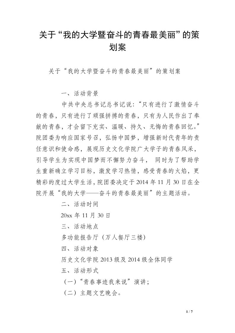 关于“我的大学暨奋斗的青春最美丽”的策划案