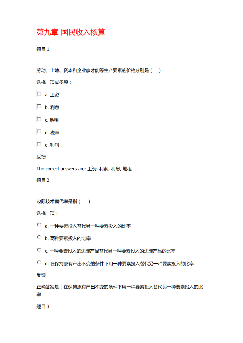 国家开放大学2019西方经济学形考作业答案第九章