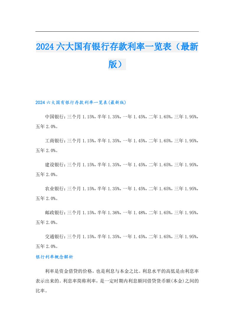 2024六大国有银行存款利率一览表（最新版）