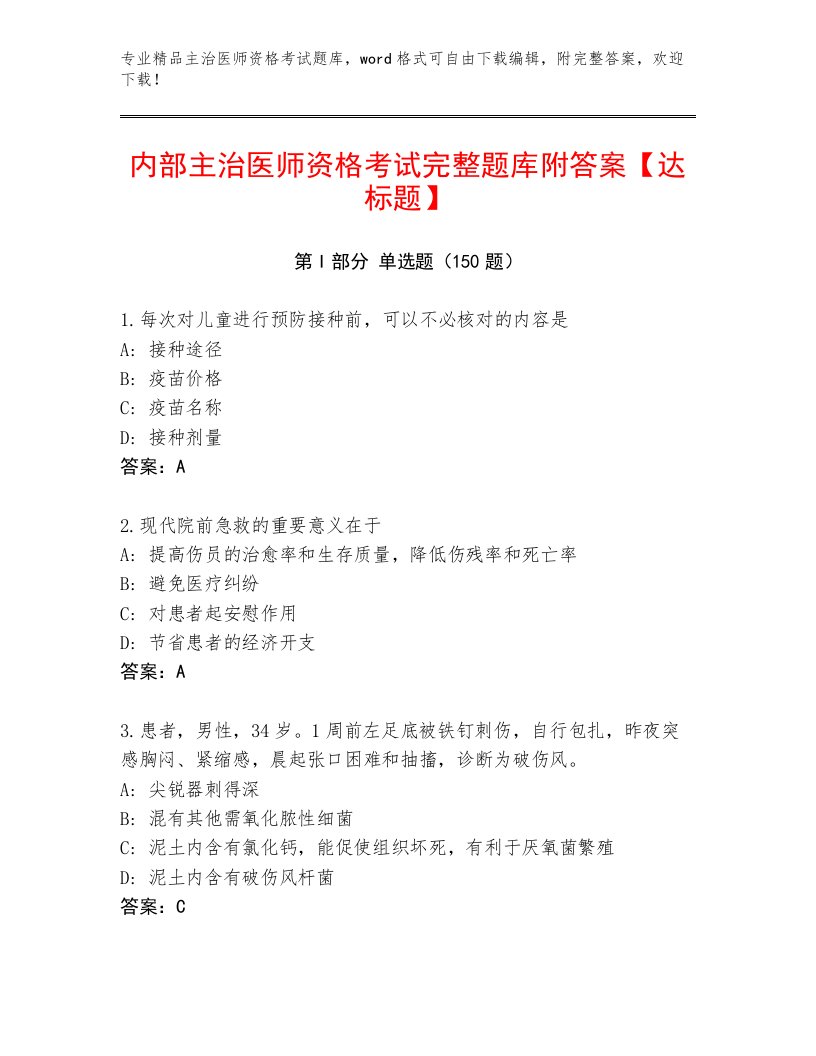 完整版主治医师资格考试题库大全及答案【有一套】