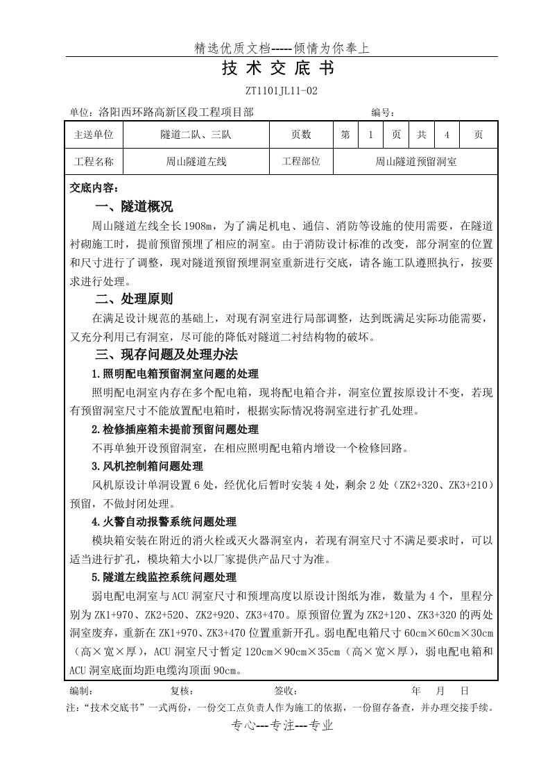 隧道预留预埋洞室存在问题整改技术交底(共5页)