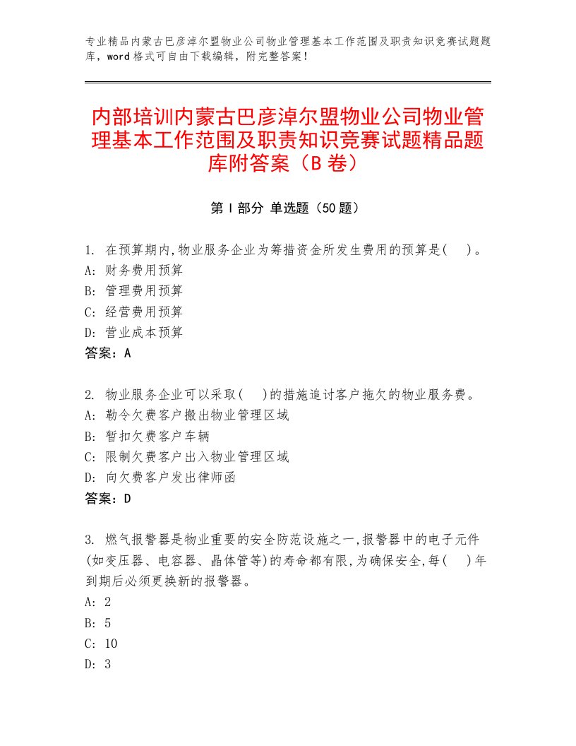 内部培训内蒙古巴彦淖尔盟物业公司物业管理基本工作范围及职责知识竞赛试题精品题库附答案（B卷）