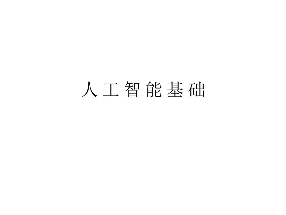 教学ppt课件-《人工智能基础》