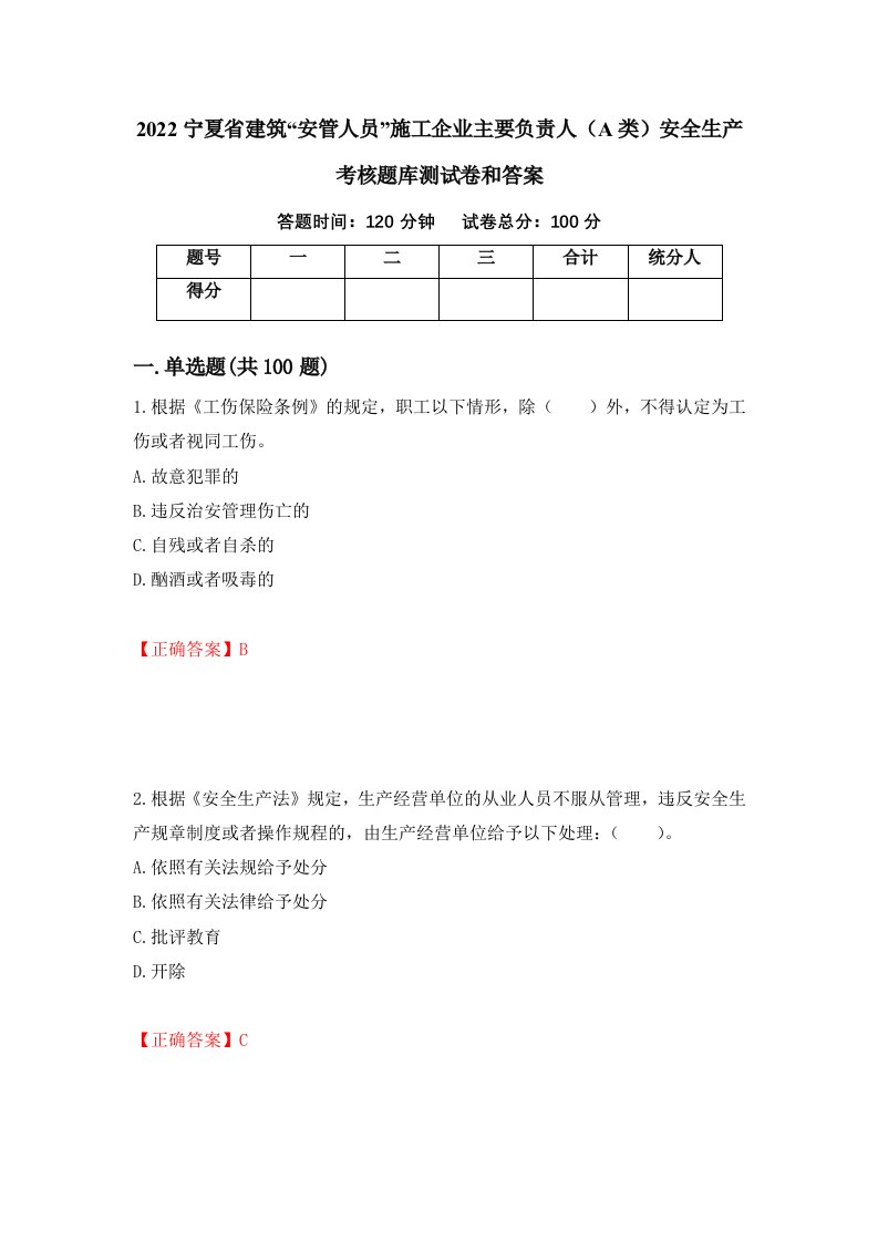 2022宁夏省建筑安管人员施工企业主要负责人A类安全生产考核题库测试卷和答案第25期