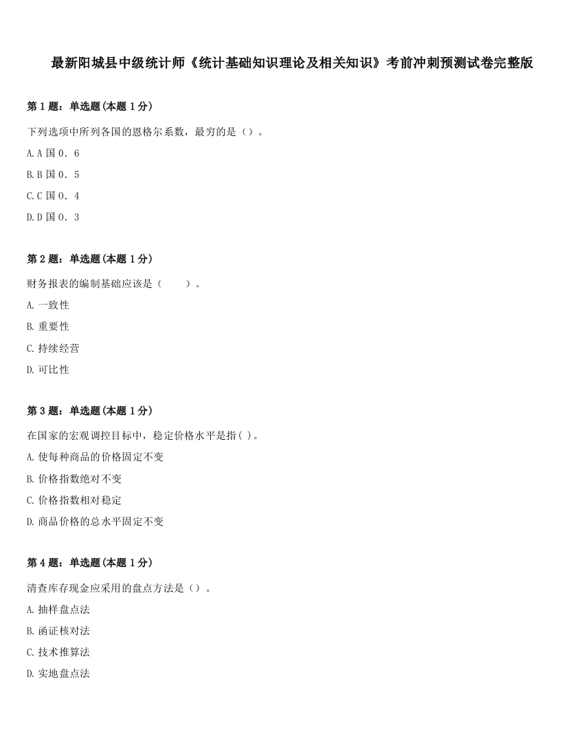 最新阳城县中级统计师《统计基础知识理论及相关知识》考前冲刺预测试卷完整版