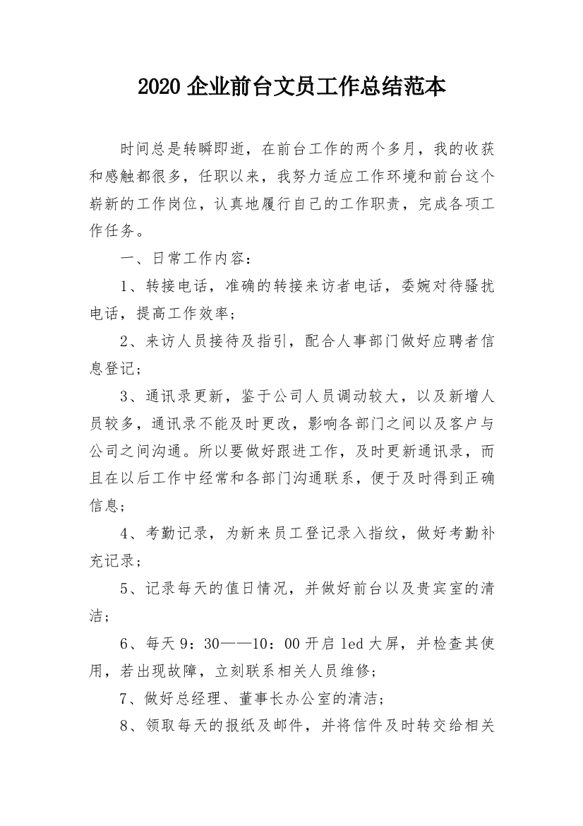 2020企业前台文员工作总结范本