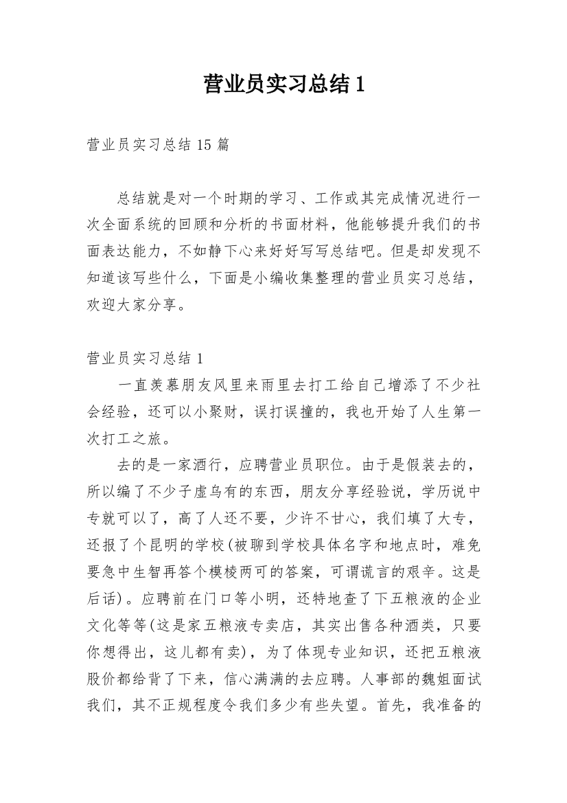 营业员实习总结1