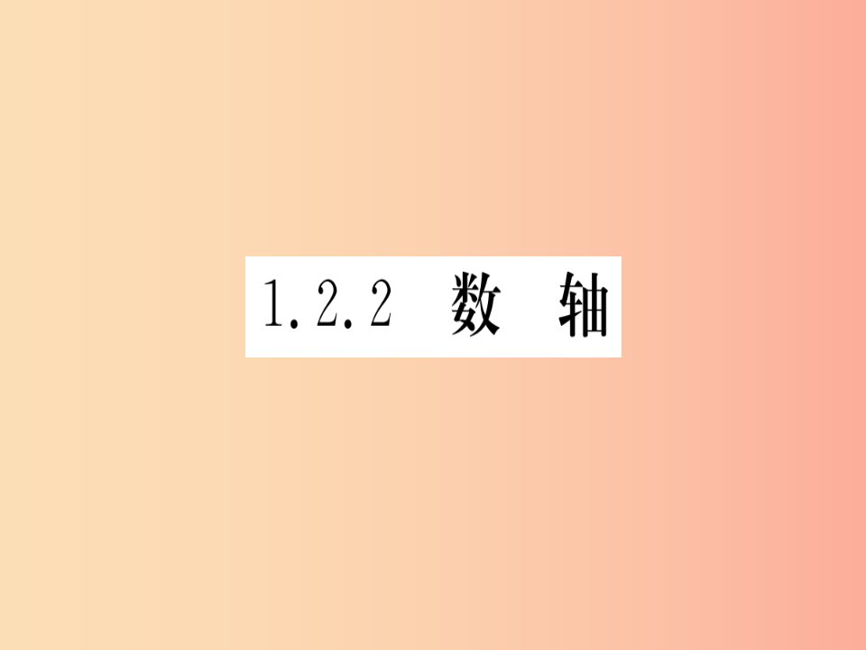 湖北专版2019年秋七年级数学上册第一章有理数1.2有理数1.2.2数轴习题课件