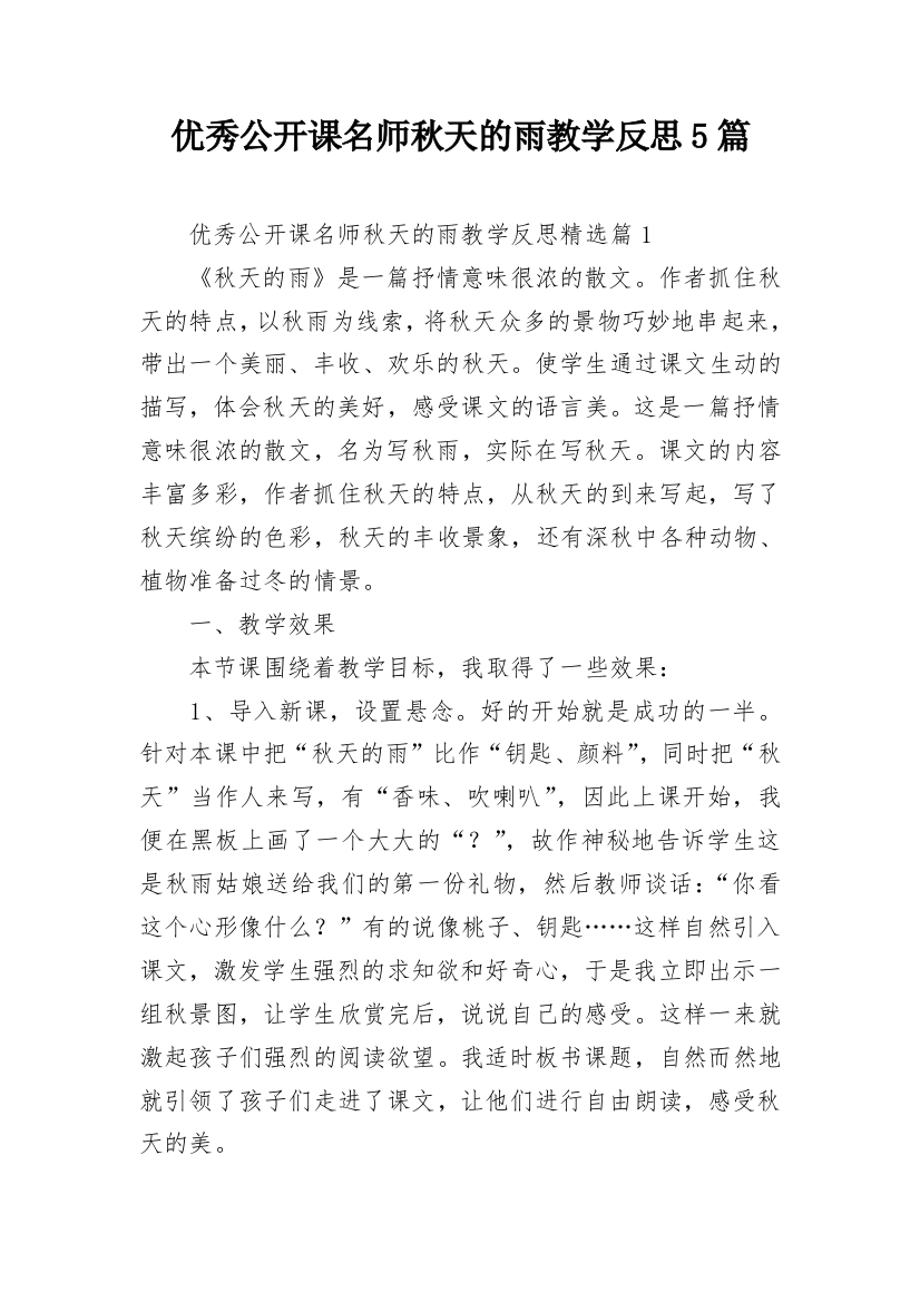 优秀公开课名师秋天的雨教学反思5篇