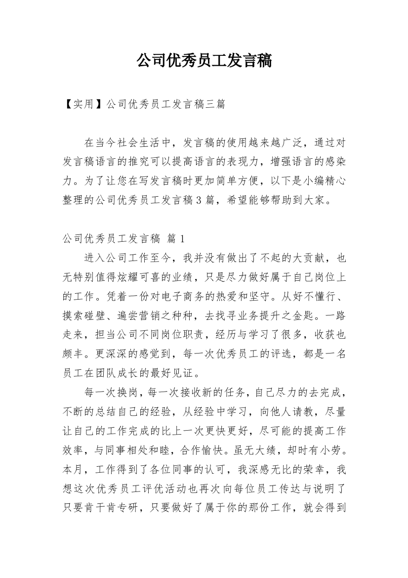 公司优秀员工发言稿_10