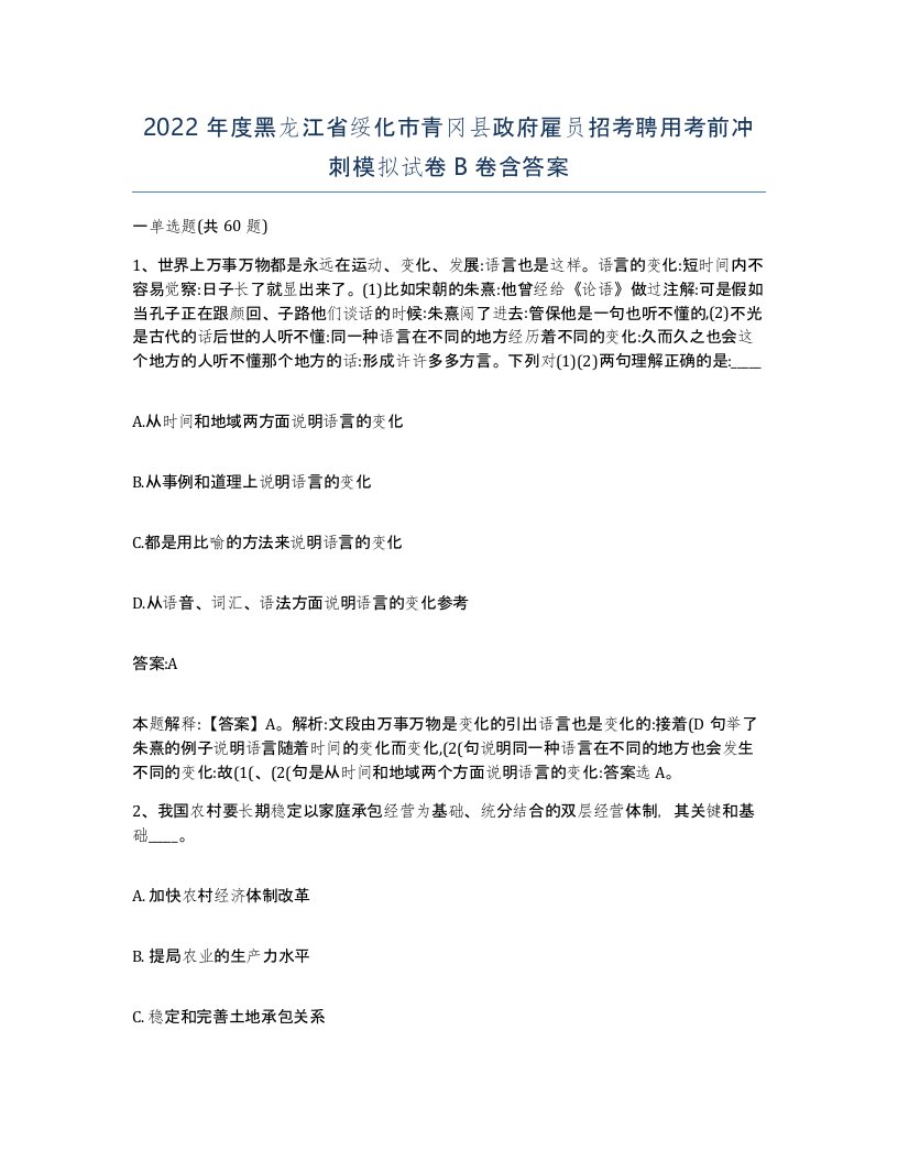 2022年度黑龙江省绥化市青冈县政府雇员招考聘用考前冲刺模拟试卷B卷含答案